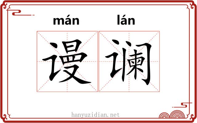谩谰