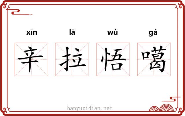 辛拉悟噶 辛拉悟噶