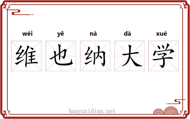 维也纳大学 维也纳大学