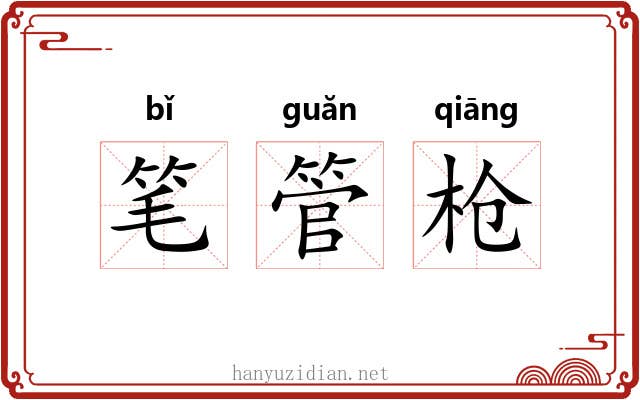 笔管枪 笔管枪