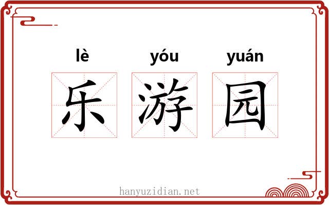 乐游园 乐游园