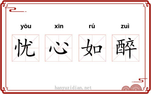 忧心如醉 忧心如醉