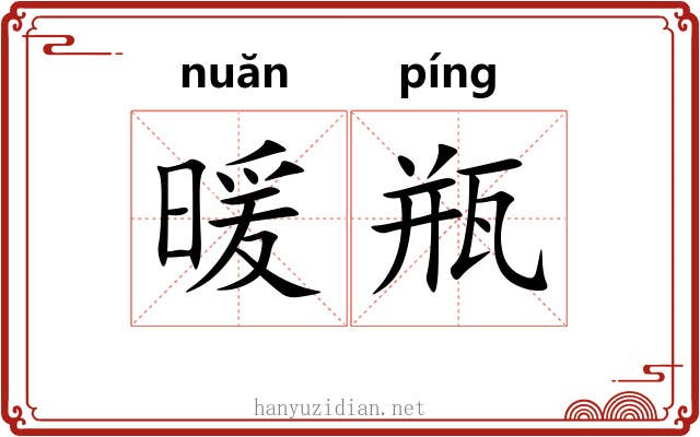 暖瓶
