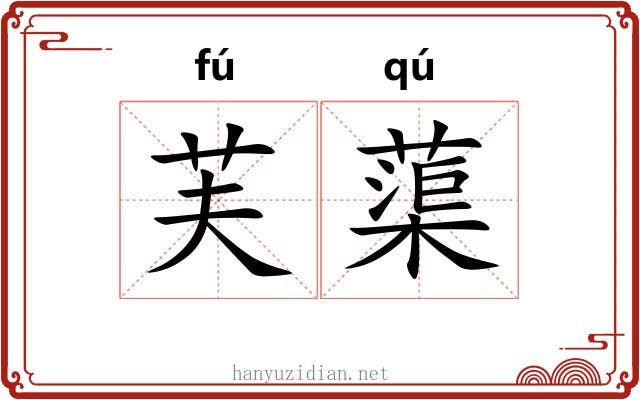 芙蕖