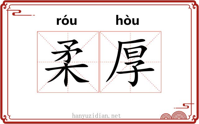 柔厚 柔厚