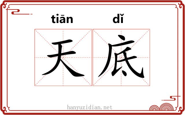 天底 天底
