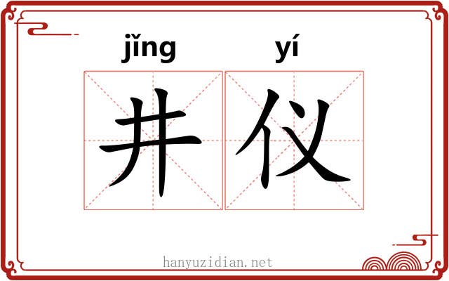 井仪