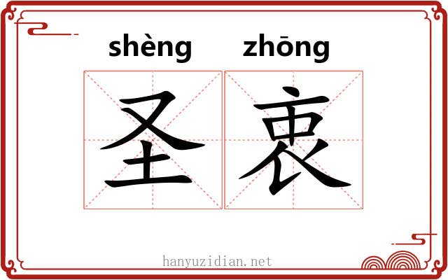 圣衷