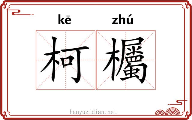 柯欘