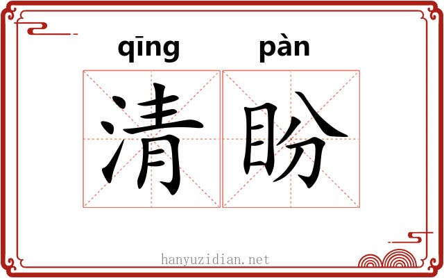 清盼 清盼