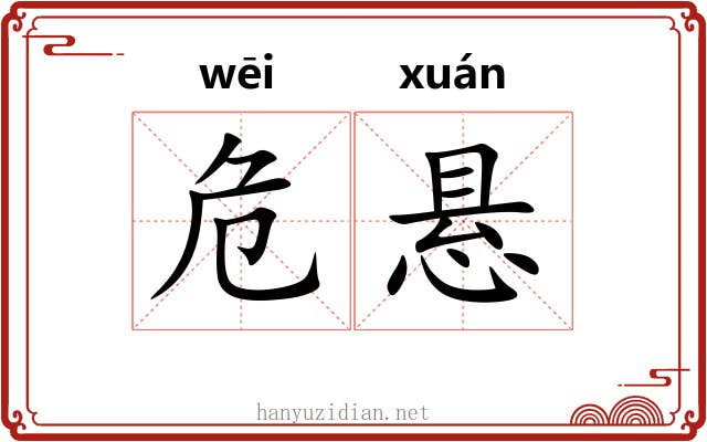 危悬
