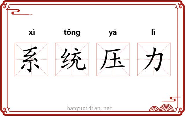 系统压力 系统压力