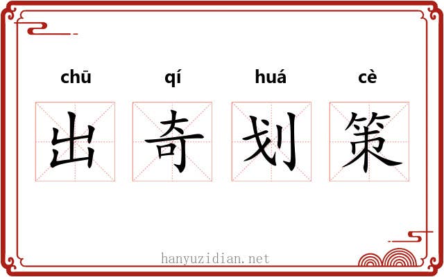出奇划策 出奇划策