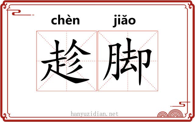 趁脚 趁脚