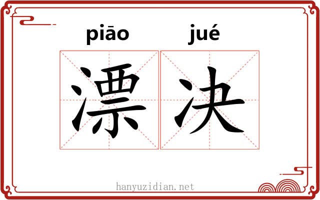 漂决 漂决
