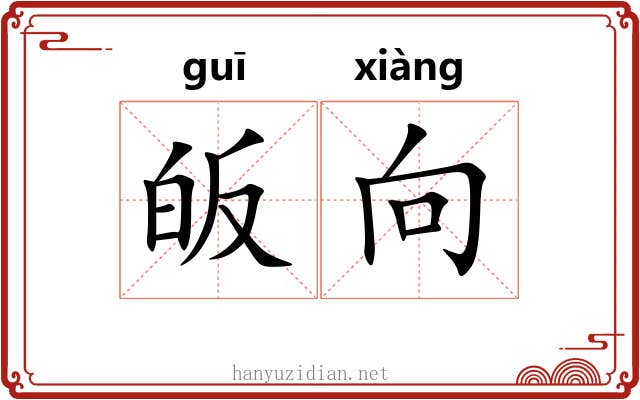 皈向