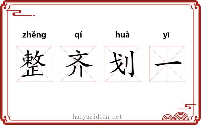 整齐划一 整齐划一
