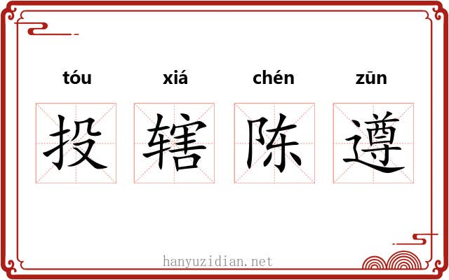 投辖陈遵 投辖陈遵
