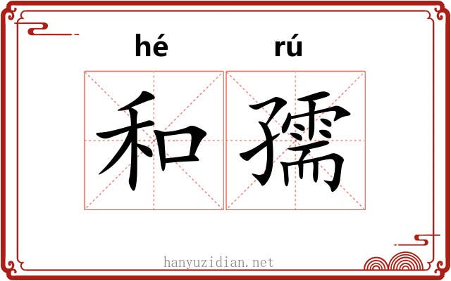 和孺 和孺