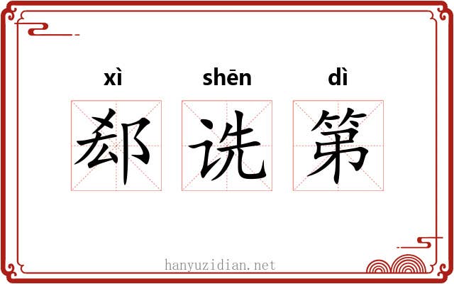 郄诜第