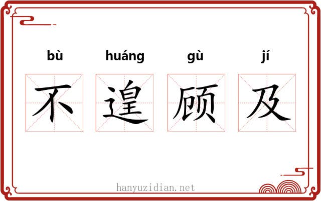 不遑顾及 不遑顾及