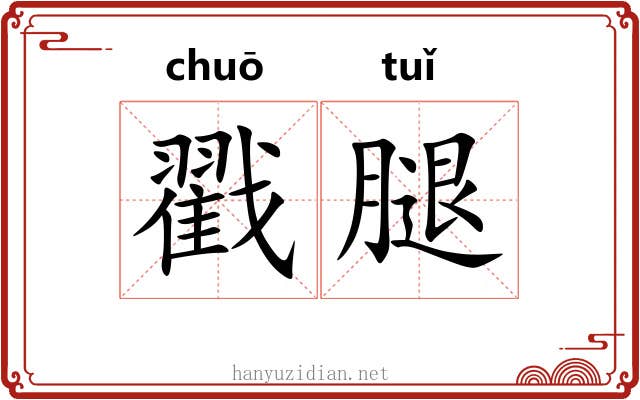 戳腿