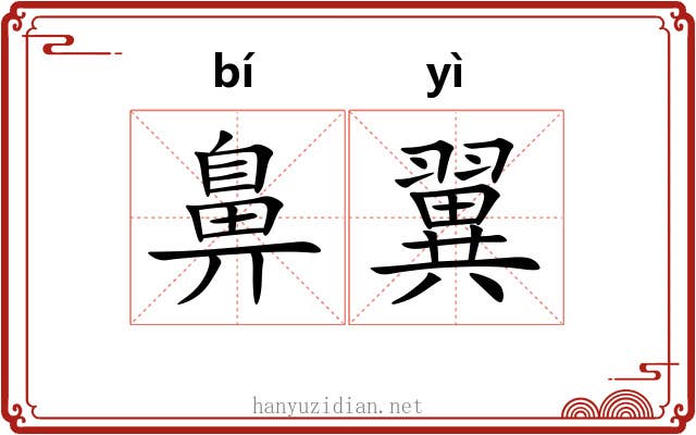 鼻翼