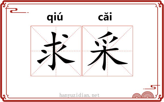 求采