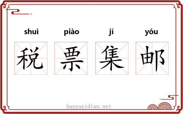 税票集邮 税票集邮
