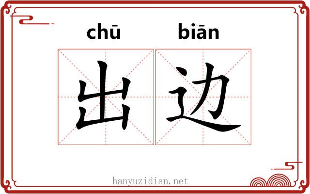 出边 出边