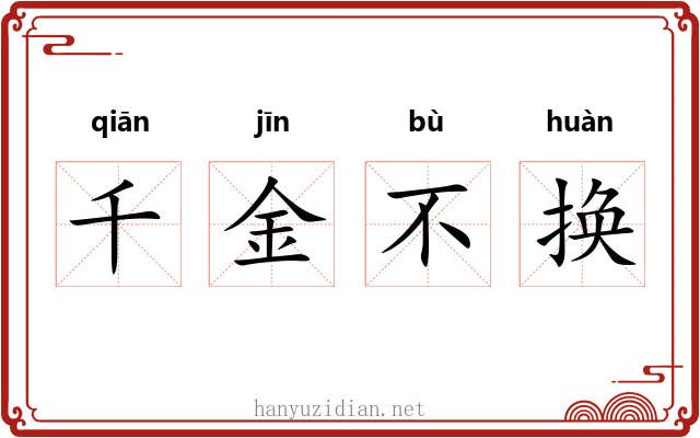 千金不换 千金不换