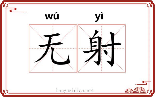 无射 无射