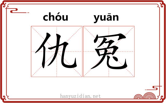 仇冤