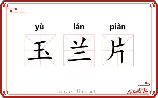 玉兰片 玉兰片
