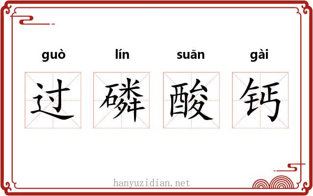过磷酸钙 过磷酸钙
