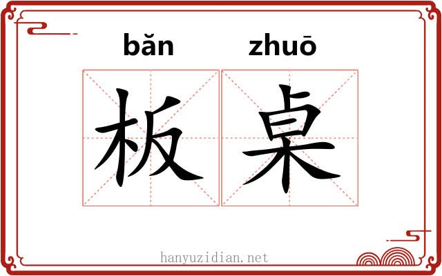 板桌
