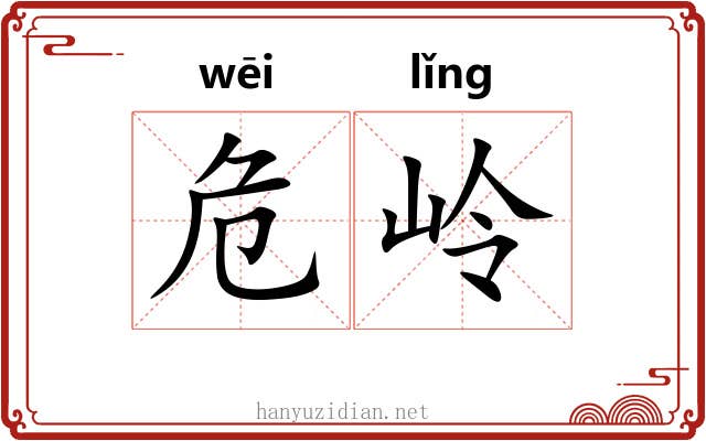 危岭
