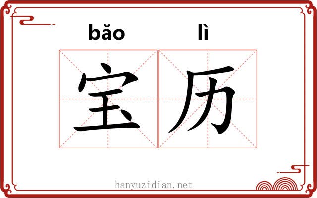 宝历 宝历