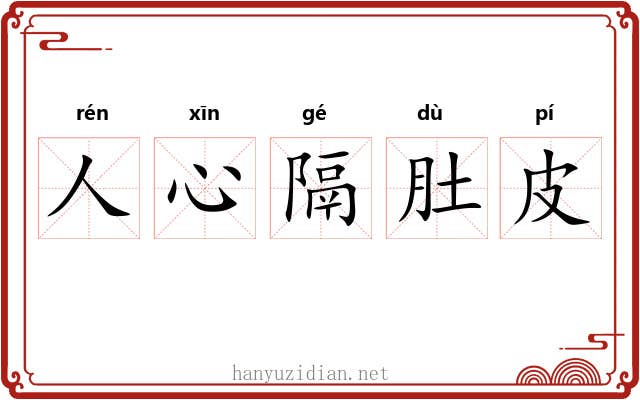 人心隔肚皮 人心隔肚皮