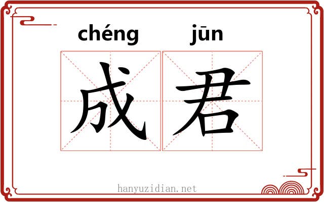 成君 成君