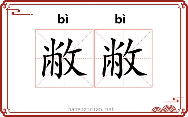 敝敝