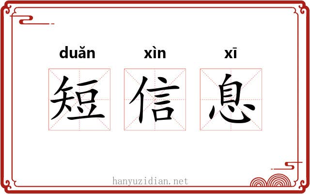 短信息 短信息