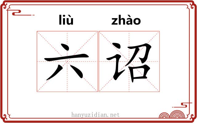 六诏 六诏