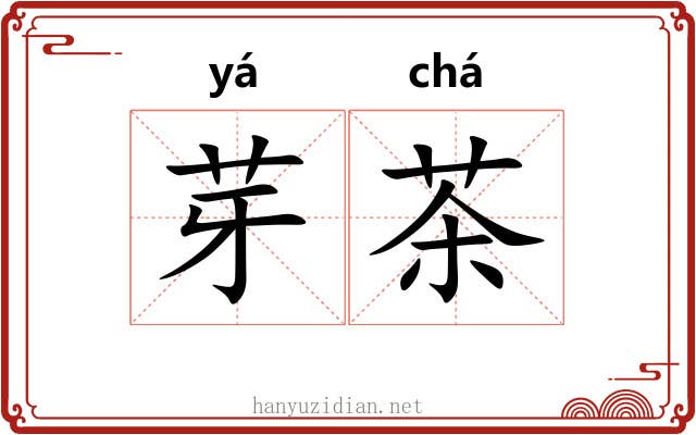 芽茶 芽茶