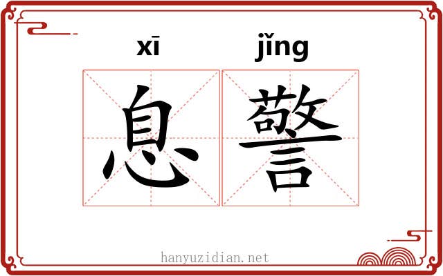 息警