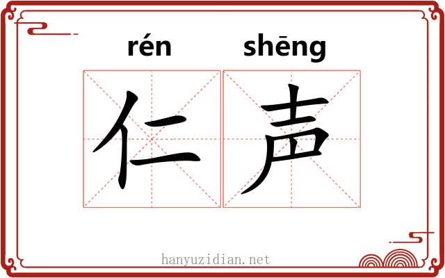 仁声 仁声