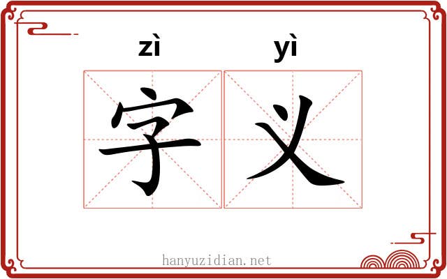 字义 字义