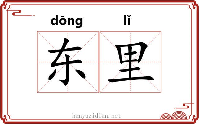 东里 东里