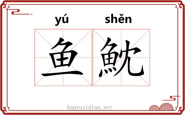 鱼魫