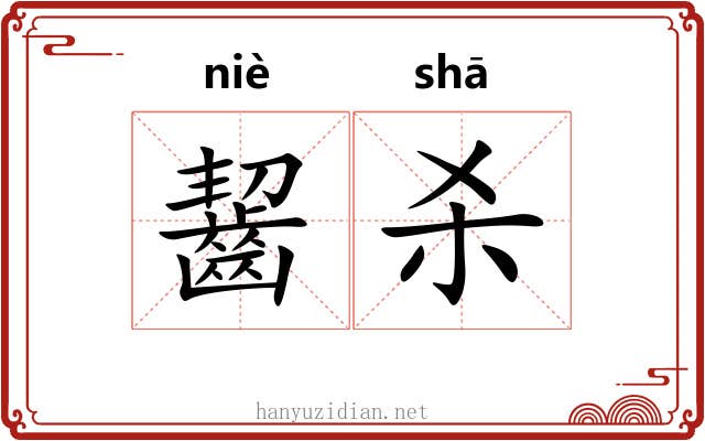 齧杀 齧杀